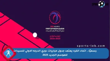 رسميًا.. اتحاد الكرة يعتمد جدول مباريات دوري الدرجة الأولى للسيدات للموسم الجديد 2025